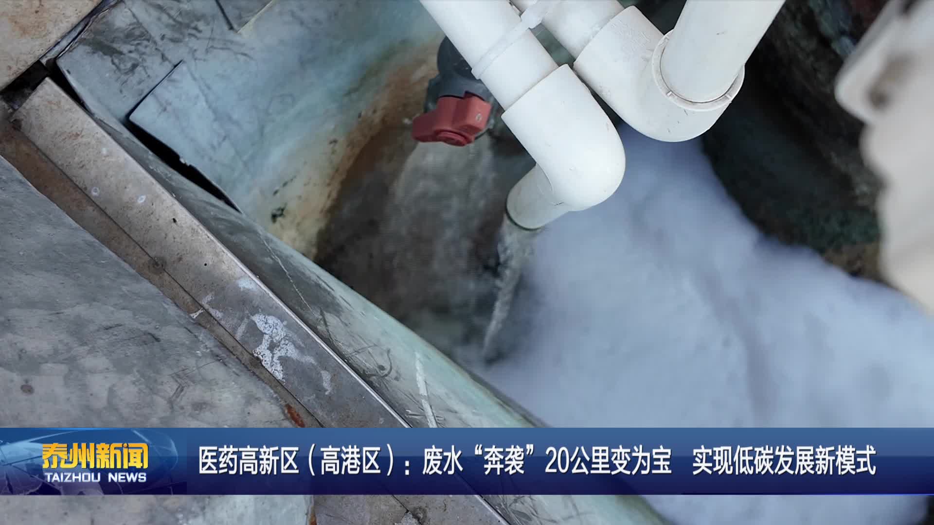 医药高新区（高港区）：废水“奔袭”20公里变为宝  实现低碳发展新模式