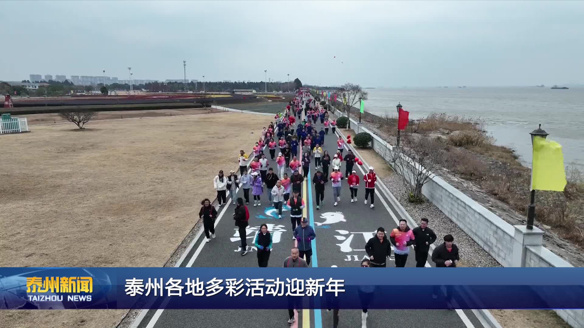 泰州各地多彩活动迎新年