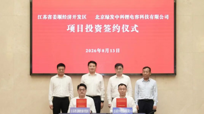 绿发中科锂电容量产线项目签约