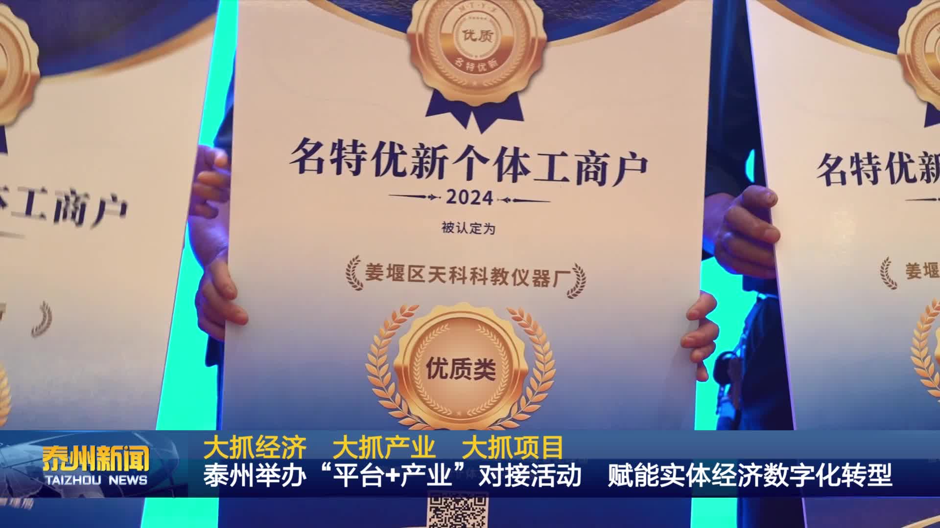 大抓经济 大抓产业 大抓项目  泰州举办“平台+产业”对接活动 赋能实体经济数字化转型
